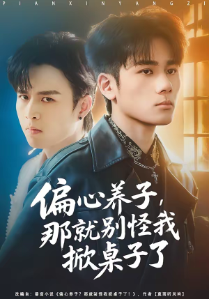 偏心养子，那就别怪我掀桌子了（80集）短剧片段推荐