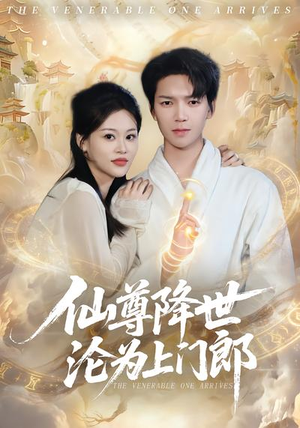 仙尊降世沦为上门郎（81集）超火热门短剧