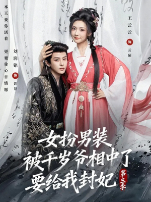 女扮男装被千岁爷相中了要给我封妃第三季（66集）甜宠短剧推荐