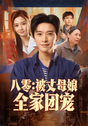 八零：被丈母娘全家团宠（70集）短剧全集更精彩
