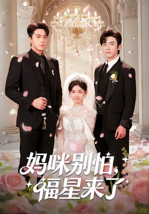 妈咪别怕,福星来了(57集) 妈咪别怕,福星来了(57集)在线观看全集