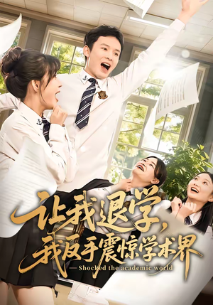 让我退学,我反手震惊学术界(69集) 让我退学,我反手震惊学术界(69集)小短剧抢先看