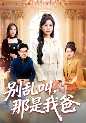 别乱叫，那是我爸（42集）超好看的短剧