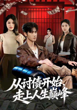 从讨债开始,走上人生巅峰(83集) 从讨债开始,走上人生巅峰(83集)解说