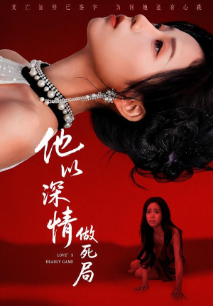 他以深情做死局(53集) 他以深情做死局(53集)真的太精彩了