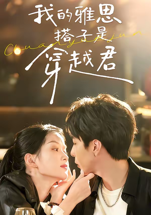 我的雅思搭子是穿越君（30集）免费看全集