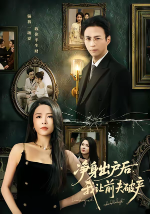 净身出户后，我让前夫破产（52集）最新火爆短剧