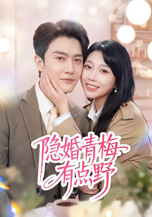隐婚青梅有点野（50集）短剧热门推荐
