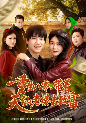 重生八零,带着天仙老婆去致富(80集) 重生八零,带着天仙老婆去致富(80集)最热门短剧来了