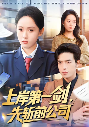 上岸第一剑,先斩前公司(75集) 上岸第一剑,先斩前公司(75集)全集免费看短剧