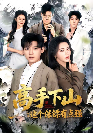 高手下山：这个保镖有点强（72集）口碑爆棚免费看