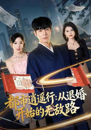 都市逍遥行:从退婚开始的无敌路(81集) 都市逍遥行:从退婚开始的无敌路(81集)哪个短剧网能看