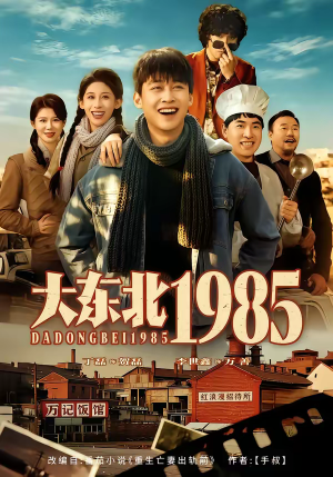 大东北1985（84集）推荐你们也去看