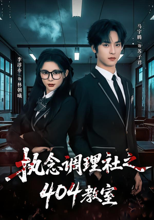 执念调理社之404教室(42集) 执念调理社之404教室(42集)短剧推荐上热门