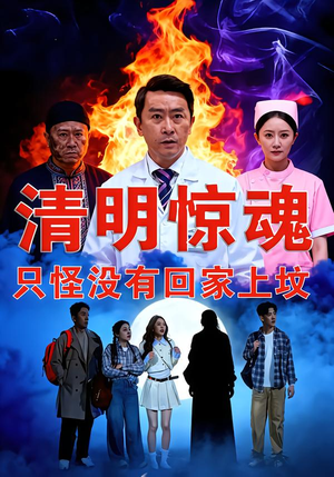 清明惊魂，只怪没有回家上坟（63集）热门短剧分享