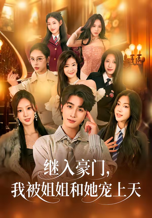 继入豪门，我被姐姐和她宠上天（80集）一起追短剧吧