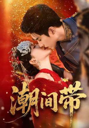 潮间带（75集）最火爆短剧