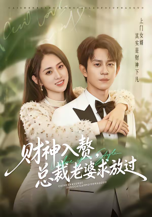 财神入赘,总裁老婆求放过(60集) 财神入赘,总裁老婆求放过(60集)短剧免费分享