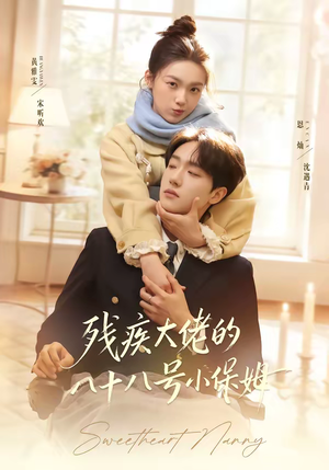 残疾大佬的八十八号小保姆（68集）独家资源免费看