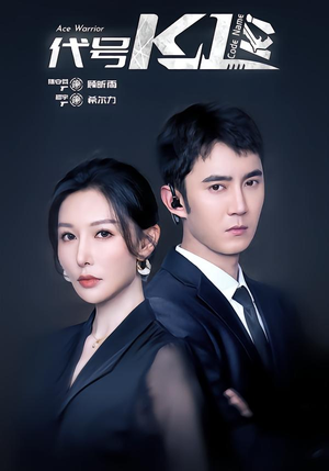 代号K1(43集) 代号K1(43集)小短剧抢先看