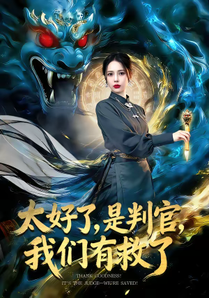 太好了，是判官，我们有救了（80集）短剧太上头了