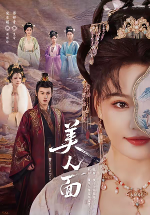 美人面(94集) 美人面(94集)哪个网站可以看