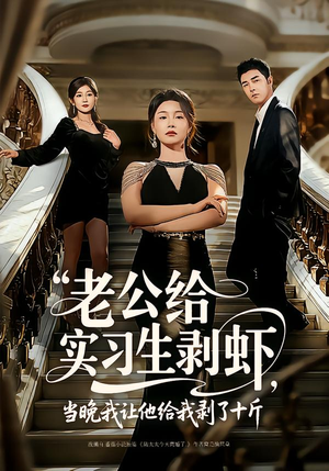 老公给实习生剥虾，当晚我让他给我剥了十斤（60集）热门短剧又来了