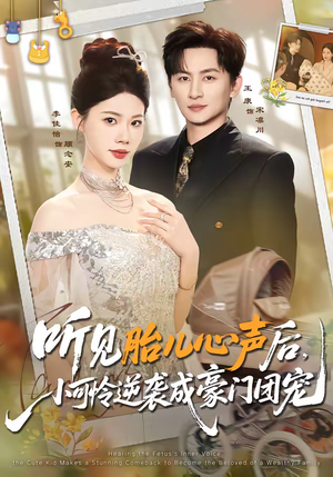 听见胎儿心声后,小可怜逆袭成豪门团宠(70集) 听见胎儿心声后,小可怜逆袭成豪门团宠(70集)80到100集