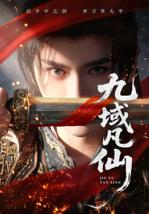 九域凡仙(76集) 九域凡仙(76集)集免费看短剧