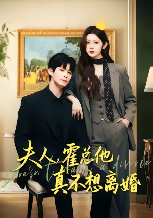 夫人,霍总他真不想离婚(65集) 夫人,霍总他真不想离婚(65集)流畅播放免费看