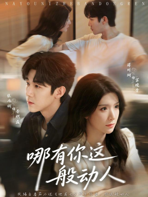 哪有你这般动人(70集) 哪有你这般动人(70集)更新时间一览表