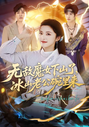无敌魔女下山了，冰山老公碗里来（74集）第一集