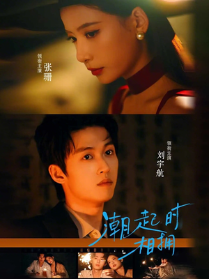 潮起时相拥(73集) 潮起时相拥(73集)百度在线观看
