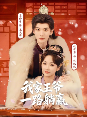 我家王爷一路躺赢（76集）最火爆的短剧