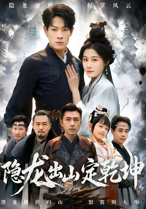 隐龙出山定乾坤(60集) 隐龙出山定乾坤(60集)短剧精彩推荐