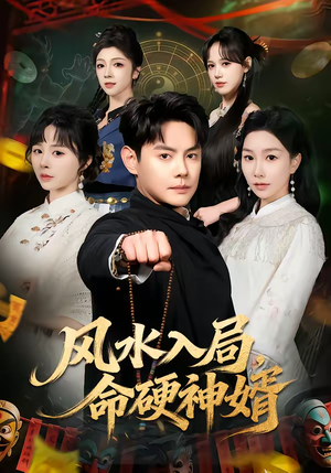 风水入局，命硬神婿（80集）短剧太好看了