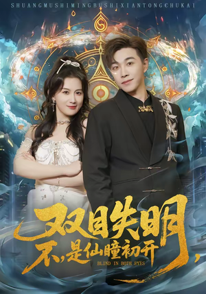 双目失明，不，是仙瞳初开（75集）爆款短剧抢先看