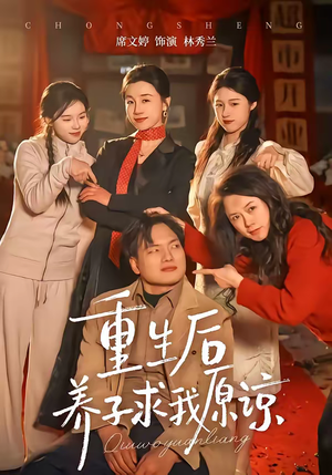 重生后养子求我原谅（60集）一共多少集