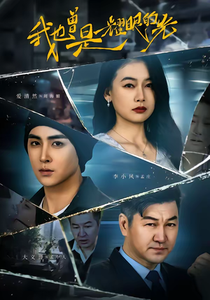 我也曾是耀眼的光(75集) 我也曾是耀眼的光(75集)经典回顾免费看