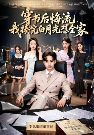 穿书后悔流,我揍完白月光怼全家(66集) 穿书后悔流,我揍完白月光怼全家(66集)每日短剧分享