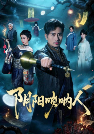 阴阳唢呐人（54集）火爆短剧抢先看