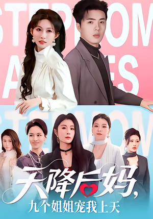 天降后妈,九个姐姐宠我上天(70集) 天降后妈,九个姐姐宠我上天(70集)在哪看