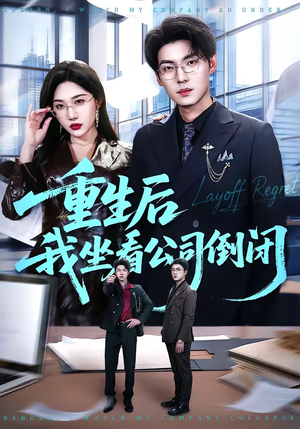 重生后我坐看公司倒闭(76集) 重生后我坐看公司倒闭(76集)短剧热门推荐