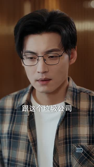 重生后我坐看公司倒闭(76集) 重生后我坐看公司倒闭(76集)集免费看短剧