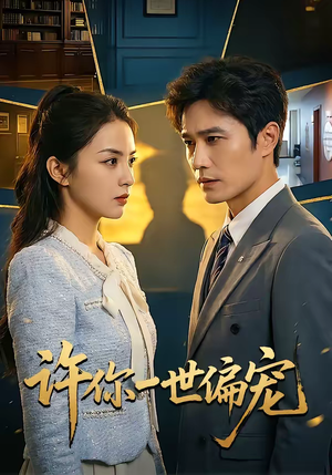 许你一世偏宠(33集) 许你一世偏宠(33集)大结局太过瘾了