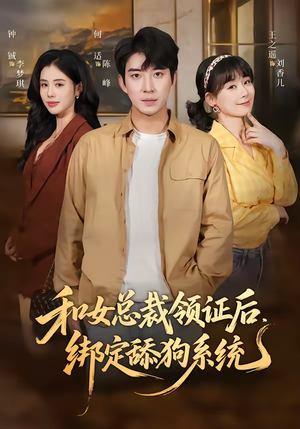 和女总裁领证后，绑定舔狗系统（80集）短剧全集大结局