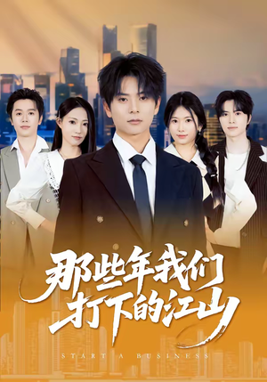 那些年我们打下的江山（80集）在线看