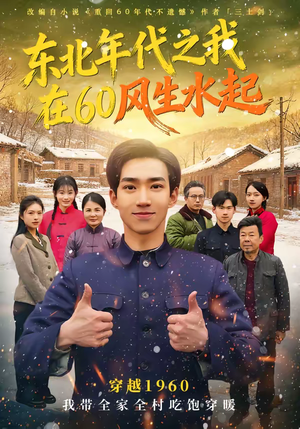东北年代之我在60风生水起（80集）男频短剧推荐
