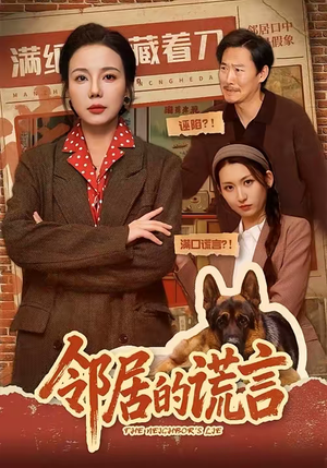 邻居的谎言(70集) 邻居的谎言(70集)火爆短剧热播中