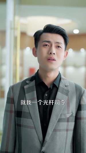 失业假装上班,你还真给钱啊(80集) 失业假装上班,你还真给钱啊(80集)短剧推荐分享